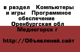  в раздел : Компьютеры и игры » Программное обеспечение . Оренбургская обл.,Медногорск г.